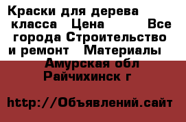 Краски для дерева premium-класса › Цена ­ 500 - Все города Строительство и ремонт » Материалы   . Амурская обл.,Райчихинск г.